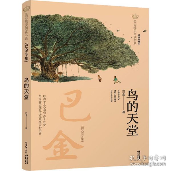 美冠纯美阅读书系：鸟的天堂：巴金专集