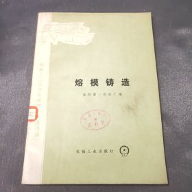 熔模铸造（馆藏）