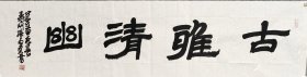 孙多贵字麒瑛，安徽省书法家协会会员，福建省诗词学会会员。