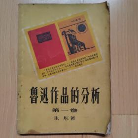 鲁迅作品的分析 第一卷 1953年