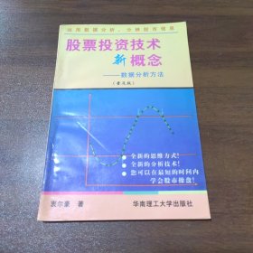 股票投资技术新概念:数据分析方法