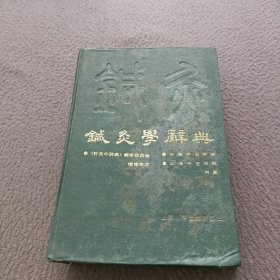 针灸学辞典