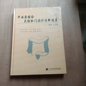 大肠肛门病诊治新进展:理论与实践