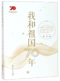 【正版新书】我和祖国70年