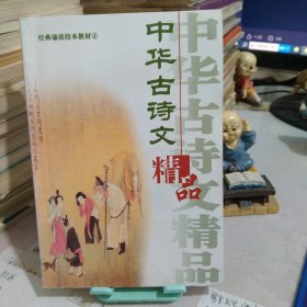 中华古诗文精品4