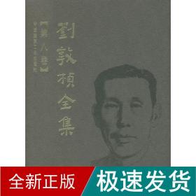 刘敦桢全集（第8卷）