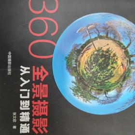 360°全景摄影：从入门到精通