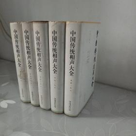 中国传统相声大全（全五卷）（精装本）