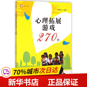 心理拓展游戏270例<梦山书系>