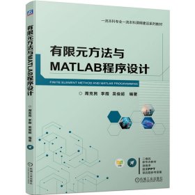 有限元方法与MATLAB程序设计