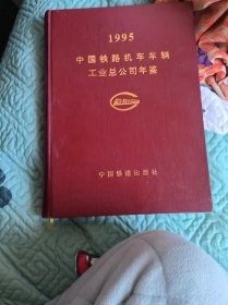 中国铁路机车车辆工业总公司年鉴