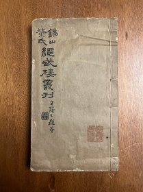 常州名医史仲有旧藏有毛笔题记，带钤印，《医学一得》（线装白纸一册全，1940年）