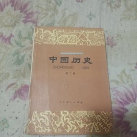 中国历史 第二册