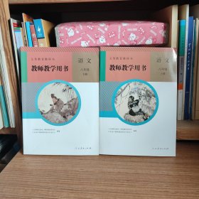 义务教育教科书 教师教学用书 语文 八年级 上下册（附光盘）