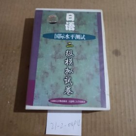 日语国际水平测试二级模拟考试卷。