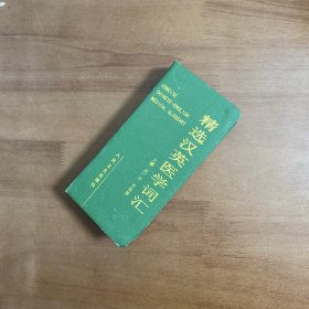 精選漢英醫(yī)學(xué)詞匯