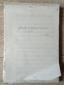 华中师范大学陶凯教授手稿:建设有中国特色的社会主义讲稿