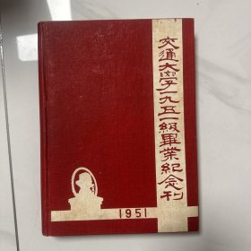 交通大学一九五一级毕业纪念刊