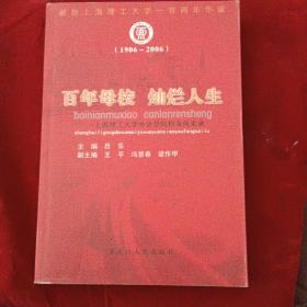 百年母校 灿烂人生:上海理工大学外语学院校友风采录