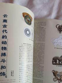 《收藏家》杂志杂志：—“甘肃丝绸之路文明”展精品
熙墀藏玉之辽金元篇
—清代宫廷典籍文化艺术特展
吉林省博物院藏崇祯青花瓷器
—明清家具精品展赏析（上）
略论石印本光绪朝《八省沿海全图》
天津博物馆藏商代动物型玉雕
略谈湖南名窑与陶瓷器的主要特点
我看中国古代外销瓷
水晶的美学鉴赏
——商代中期饕餮纹三牛尊考
云南古代的动物搏斗扣饰