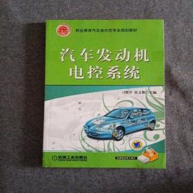 正版未使用 汽车发动机电控系统/刁维芹 201301-1版5次 定价：30.00