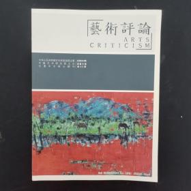 艺术评论月刊 2019年 第3期总第184期（现象、现状）