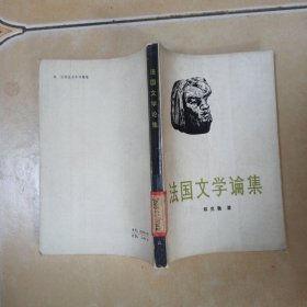 法国文学论集..........A11