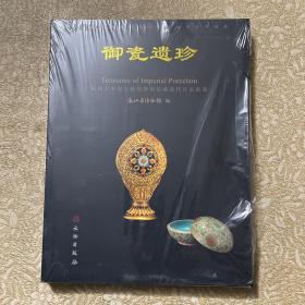 御瓷遗珍：杭州土火斋古陶瓷博物馆藏清代官窑瓷器