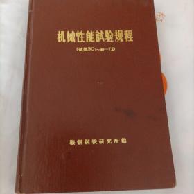 机械性能试验规程