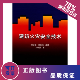 建筑火災(zāi)安全技術(shù) 9787112106226