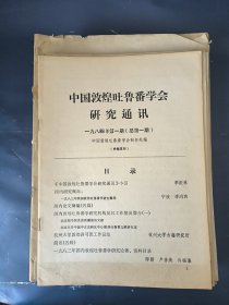 中国敦煌吐鲁番学会研究通讯 20本杂志合售 1984-1994