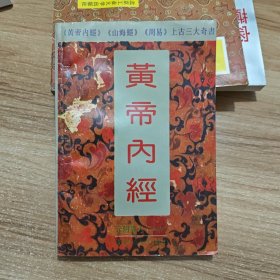 黄帝内经