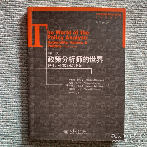政策分析师的世界：理性、价值观念和政治