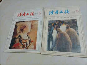 老杂志：读者文摘（1987年5、9期）【本店另有其它年份出让，欢迎选购】