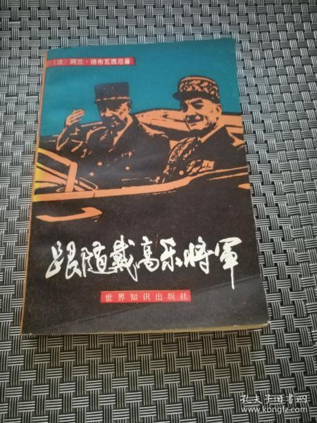 跟随戴高乐将军