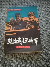 跟随戴高乐将军