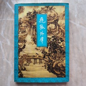 金庸签名本 飞狐外传 上册