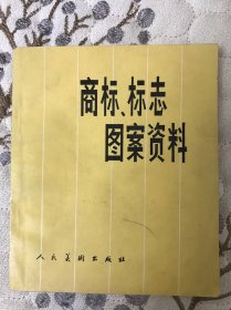 商标标志图案资料（人民美术出版社）1982年北京实物拍看好再下单。