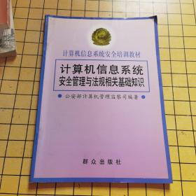 计算机信息系统安全管理与法规相关基础知识