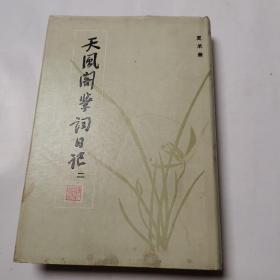 天风阁学词日记（二）精装本 出印