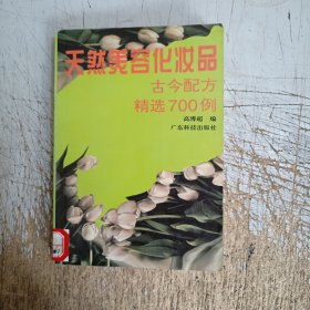 天然美容化妆品古今配方精选700例(馆藏有图章见图)