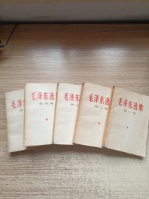 毛泽东选集（全五卷）