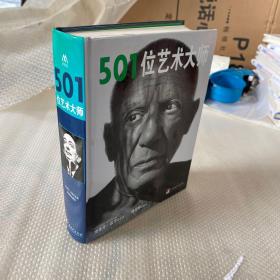 501位艺术大师