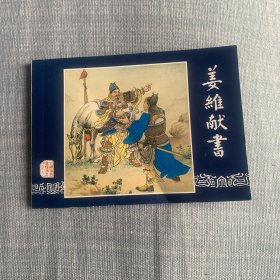 姜维献书(三国演义之四十九)