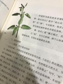 草木缘情：中国古典文学中的植物世界（第二版）