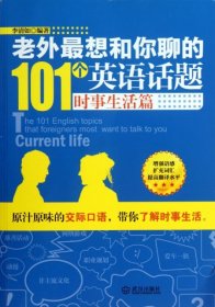 老外最想和你聊的101个英语话题·时事生活篇