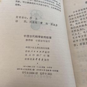 中国古代科学家的故事