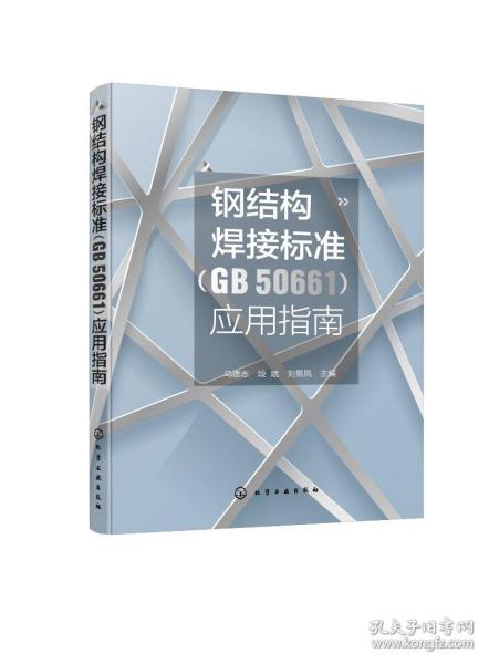 钢结构焊接标准（GB 50661）应用指南