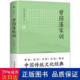 曾国藩家训（传忠书局底本精校，中国传统文化经典。收录237篇家训，治家圭臬，传世宝典）