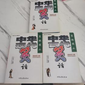 笑林观止：中华现代笑话（图文版）全三册